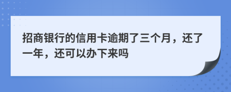 招商銀行的信用卡逾期了三個(gè)月，還了一年，還可以辦下來(lái)嗎