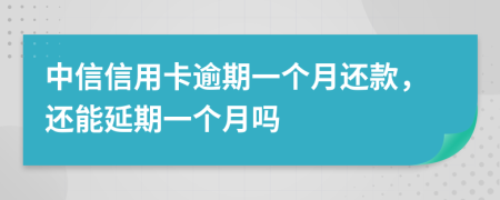 中信信用卡逾期一個(gè)月還款，還能延期一個(gè)月嗎