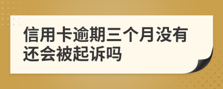 信用卡逾期三個月沒有還會被起訴嗎