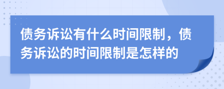 債務(wù)訴訟有什么時(shí)間限制，債務(wù)訴訟的時(shí)間限制是怎樣的