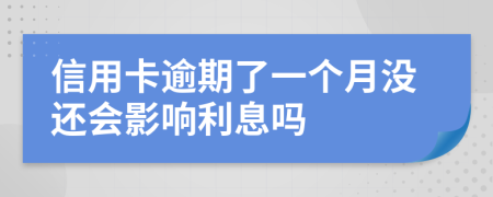 信用卡逾期了一個(gè)月沒還會影響利息嗎