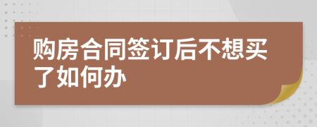 購房合同簽訂后不想買了如何辦