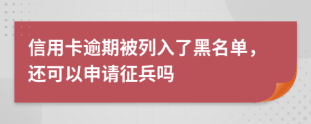 信用卡逾期被列入了黑名單，還可以申請征兵嗎