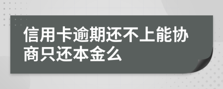 信用卡逾期還不上能協(xié)商只還本金么
