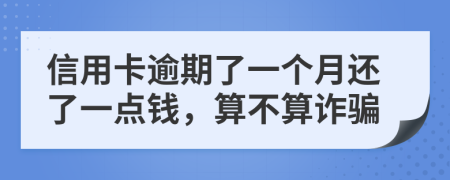 信用卡逾期了一個月還了一點錢，算不算詐騙
