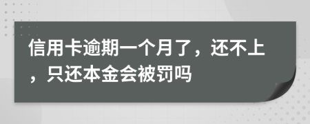 信用卡逾期一個(gè)月了，還不上，只還本金會(huì)被罰嗎