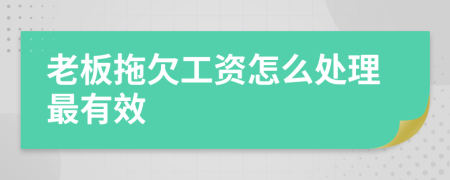 老板拖欠工資怎么處理最有效