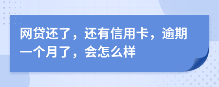 網(wǎng)貸還了，還有信用卡，逾期一個月了，會怎么樣