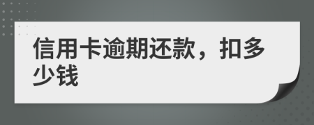 信用卡逾期還款，扣多少錢