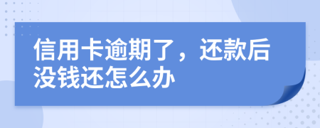 信用卡逾期了，還款后沒錢還怎么辦