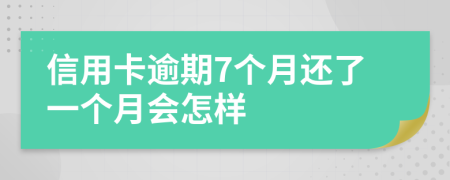 信用卡逾期7個(gè)月還了一個(gè)月會(huì)怎樣