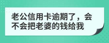 老公信用卡逾期了，會(huì)不會(huì)把老婆的錢給我