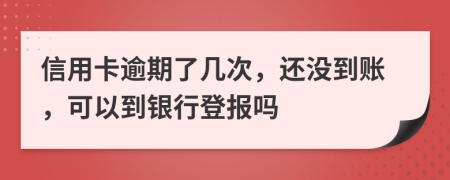 信用卡逾期了幾次，還沒到賬，可以到銀行登報嗎