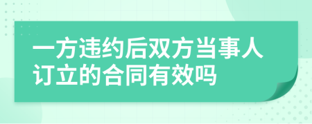 一方違約后雙方當事人訂立的合同有效嗎