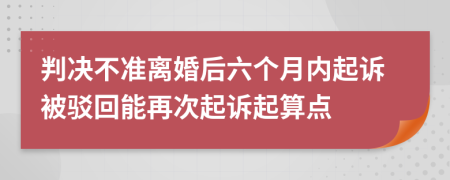 判決不準離婚后六個月內(nèi)起訴被駁回能再次起訴起算點