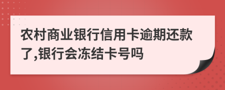 農(nóng)村商業(yè)銀行信用卡逾期還款了,銀行會(huì)凍結(jié)卡號(hào)嗎