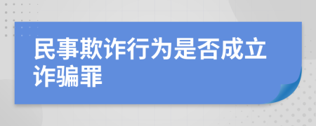 民事欺詐行為是否成立詐騙罪