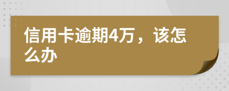 信用卡逾期4萬，該怎么辦