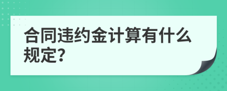 合同違約金計算有什么規(guī)定？
