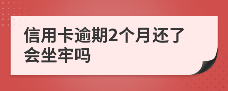 信用卡逾期2個月還了會坐牢嗎