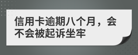 信用卡逾期八個月，會不會被起訴坐牢