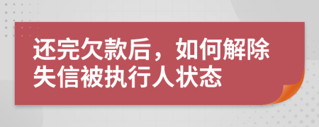 還完欠款后，如何解除失信被執(zhí)行人狀態(tài)