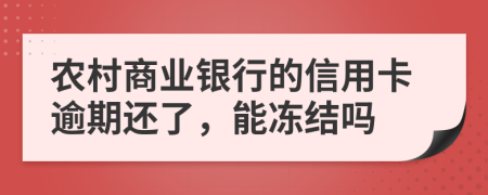 農(nóng)村商業(yè)銀行的信用卡逾期還了，能凍結(jié)嗎