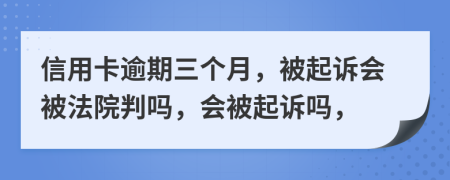 信用卡逾期三個(gè)月，被起訴會(huì)被法院判嗎，會(huì)被起訴嗎，