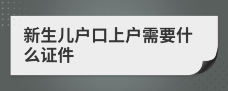 新生兒戶口上戶需要什么證件