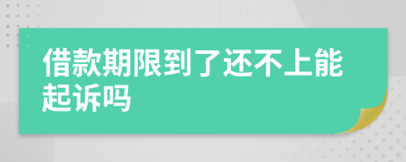 借款期限到了還不上能起訴嗎