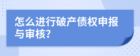 怎么進行破產(chǎn)債權申報與審核？