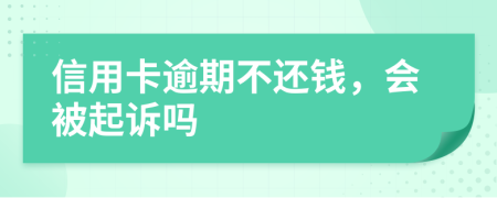 信用卡逾期不還錢，會(huì)被起訴嗎