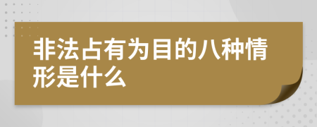 非法占有為目的八種情形是什么