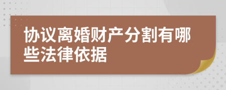 協(xié)議離婚財(cái)產(chǎn)分割有哪些法律依據(jù)