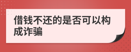 借錢不還的是否可以構(gòu)成詐騙