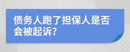 債務人跑了擔保人是否會被起訴？