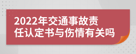 2022年交通事故責任認定書與傷情有關(guān)嗎