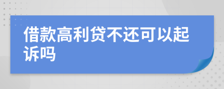 借款高利貸不還可以起訴嗎
