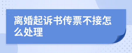 離婚起訴書傳票不接怎么處理