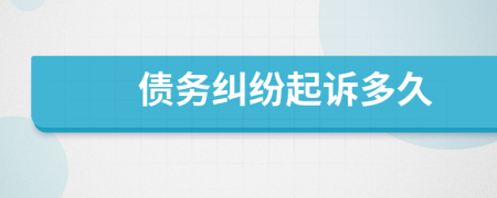 債務(wù)糾紛起訴多久