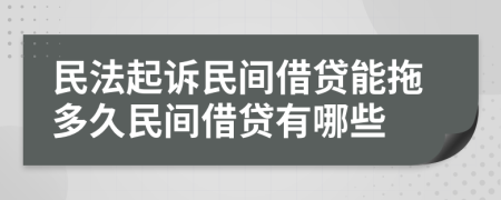 民法起訴民間借貸能拖多久民間借貸有哪些