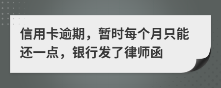 信用卡逾期，暫時每個月只能還一點，銀行發(fā)了律師函