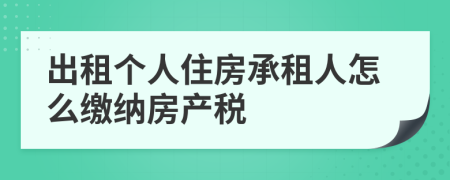 出租個(gè)人住房承租人怎么繳納房產(chǎn)稅