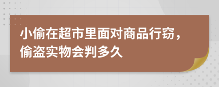 小偷在超市里面對(duì)商品行竊，偷盜實(shí)物會(huì)判多久