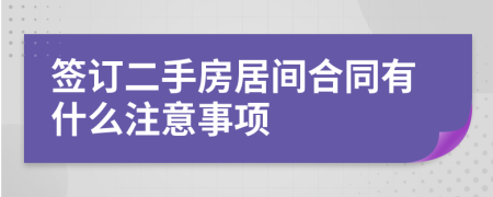 簽訂二手房居間合同有什么注意事項