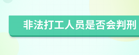 非法打工人員是否會判刑