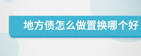 地方債怎么做置換哪個(gè)好