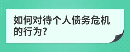 如何對待個人債務危機的行為?