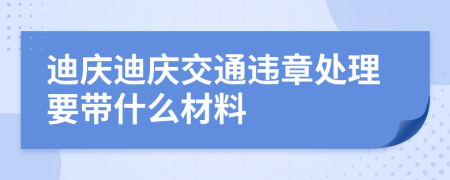 迪慶迪慶交通違章處理要帶什么材料