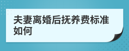夫妻離婚后撫養(yǎng)費(fèi)標(biāo)準(zhǔn)如何